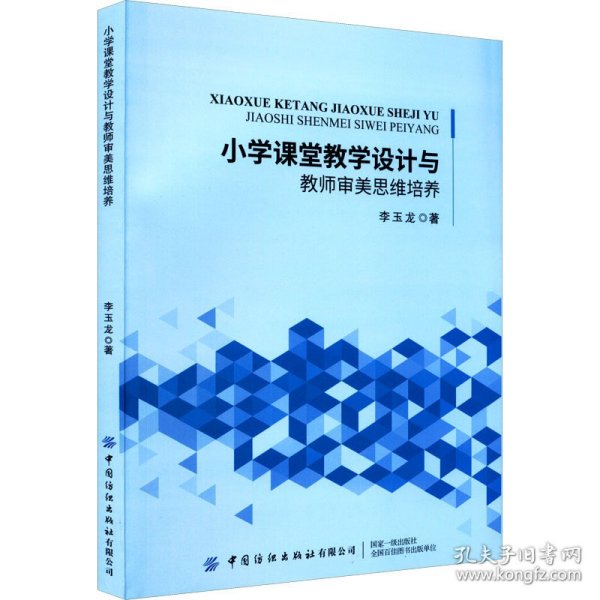 小学课堂教学设计与教师审美思维培养