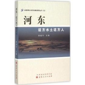 河东：这方水土这方人