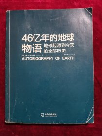 46亿年的地球物语 地球起源到今天的全部历史