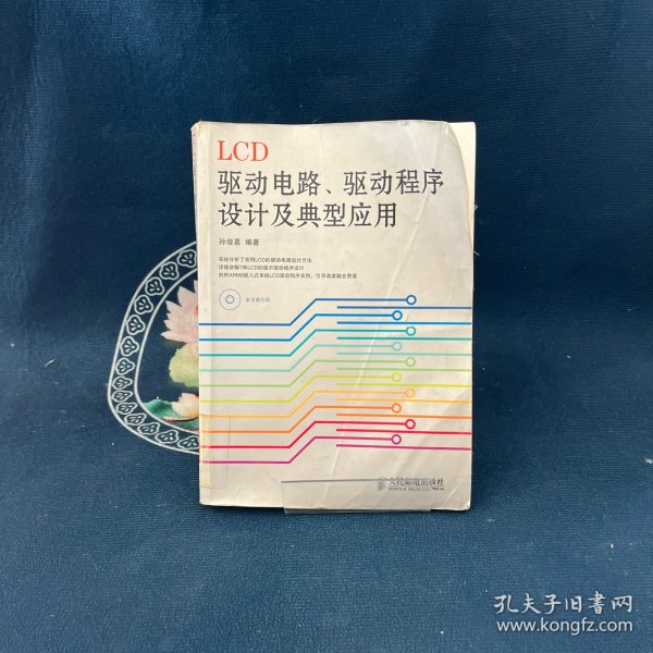 LCD驱动电路、驱动程序设计及典型应用