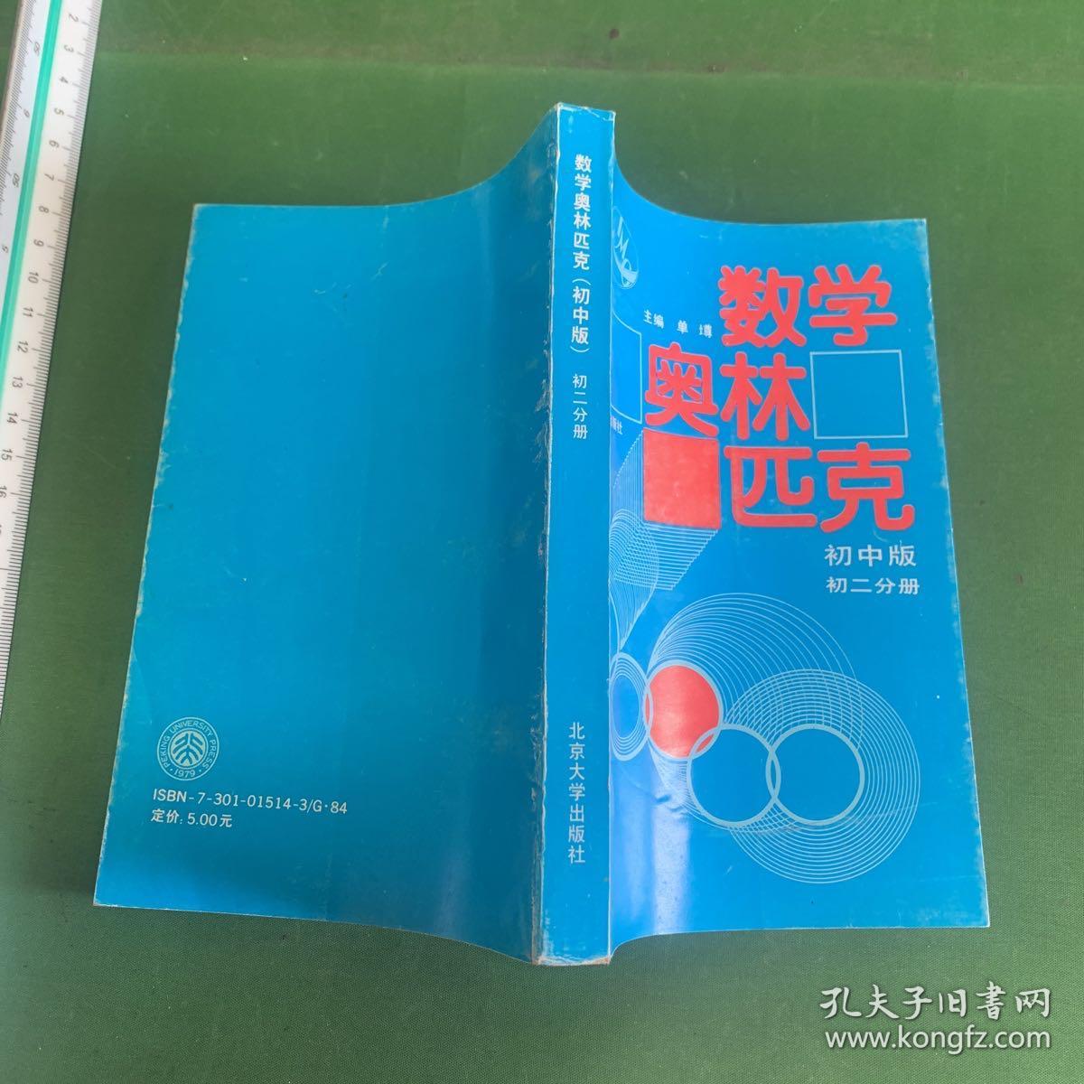 数学奥林匹克初中版初二分册【无笔记】
