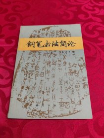 钢笔书法简论