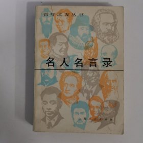 名人名言录 1983年印