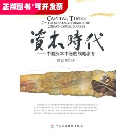 資本時(shí)代:中國資本市場(chǎng)的戰(zhàn)略思考