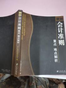 最新会计准则重点难点解析（2006）