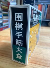 圍棋手筋大全（VCD）4盤