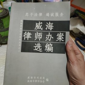 威海律师办案选编（仅印500册）