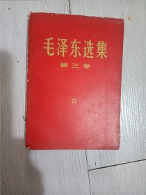 毛泽东选集 第三卷