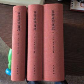容斋随笔笺证（全3册·精装繁体竖排一版一印）