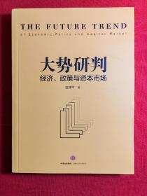 大势研判：经济、政策与资本市场