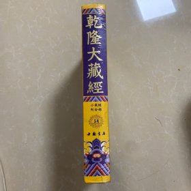 乾隆大藏经54