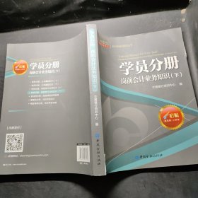 学员分册岗前会计业务知识（下）