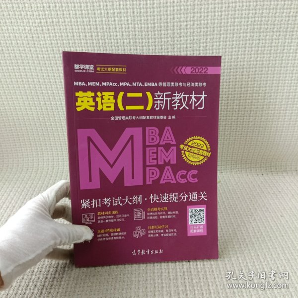 MBA、MEM、MPAcc、MPA、MTA、EMBA等管理类联考与经济类联考英语（二）新教材