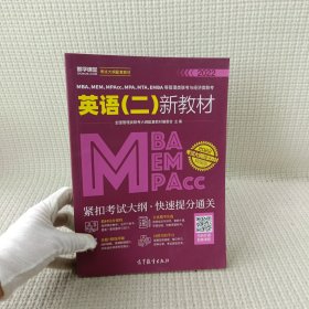 MBA、MEM、MPAcc、MPA、MTA、EMBA等管理类联考与经济类联考英语（二）新教材