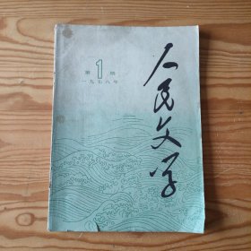 人民文学 1978年第1期+1978年第3期+1978年第7期+1978年第8期(4册合售)