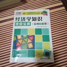 学以致用实用百科速查系列：经济学知识速查宝典（实例白金版）（全新超值双色版）