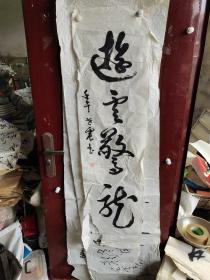 张世震书法四尺长条