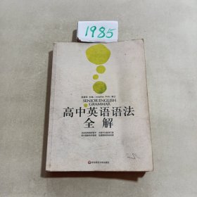 高中英语语法全解（全新修订版）