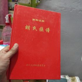 南阳汉冢胡氏族谱