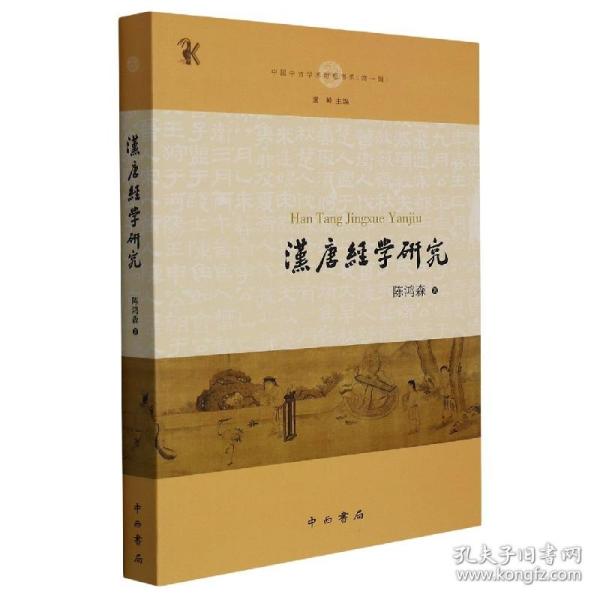 汉唐经学研究(中国中古学术思想书系)