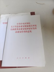 中共中央国务院关于营造企业家健康成长环境弘扬优秀企业家精神更好发挥企业家作用的意见