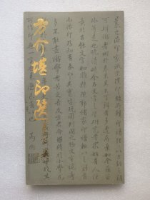 方介堪印选
