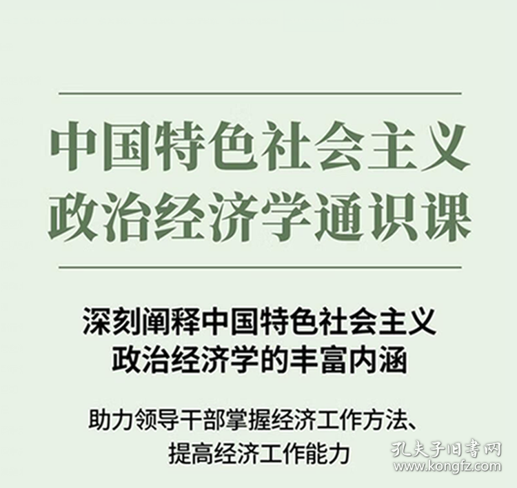 保正版！中国特色社会主义政治经济学通识课9787511744128中央编译出版社王立胜