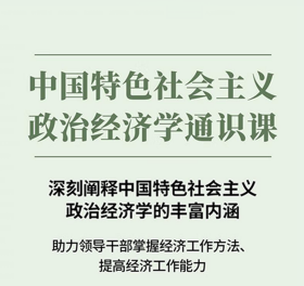 保正版！中国特色社会主义政治经济学通识课9787511744128中央编译出版社王立胜