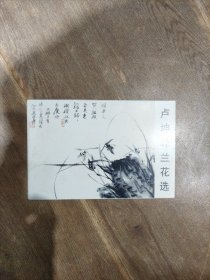 卢坤峰兰花选 明信片十张全