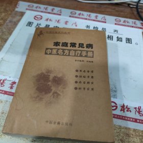 家庭常见病 中医名方自疗手册 书皮有水印