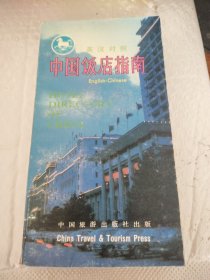 英汉对照：中国饭店指南