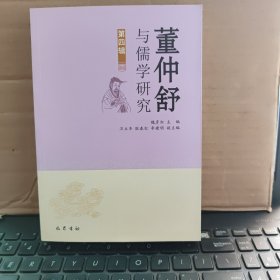 董仲舒与儒学研究 第四辑（第4辑，收录；董仲舒经学思想研究，董仲舒政治思想与政治哲学、董仲舒与尊儒崇儒、董子教化伦理思想研究、董子史学与董子学史研究、董子哲学研究、董仲舒生态思想研究、港台和海外董学研究）原版图书，实物拍照，内页干净无笔记，详细目录参照书影