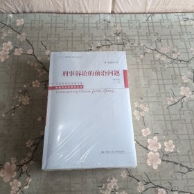 刑事诉讼的前沿问题（第五版）（上下册）（中国当代法学家文库·陈瑞华法学研究系列）