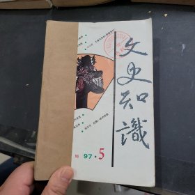 文史知识1997年5~8期