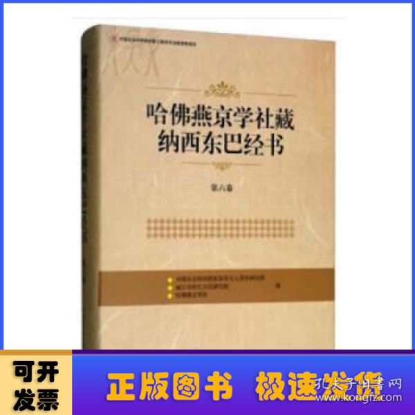 哈佛燕京学社藏纳西东巴经书(第6卷) 