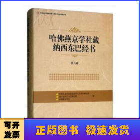 哈佛燕京学社藏纳西东巴经书(第6卷) 