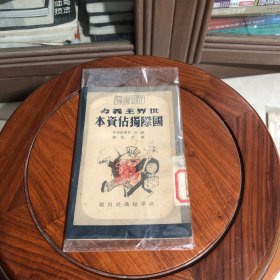世界主义与国际独占资本 1950年