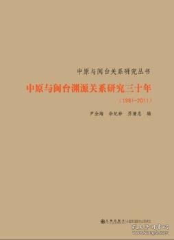 中原与闽台渊源关系研究三十年:1981-2011