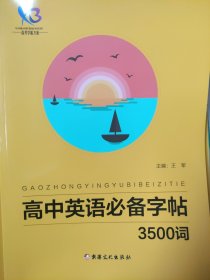 全新正版高考学霸方案高中英语必备字帖3500词新疆文化出版社