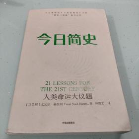 今日简史：人类命运大议题