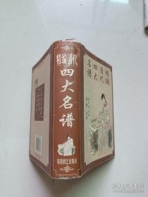 精编清代四大名谱