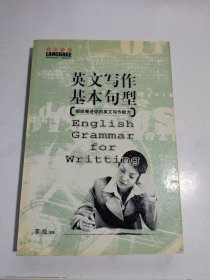 英文写作基本句型