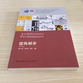 建筑初步(第4版住房城乡建设部土建类学科专业十三五规划教材)
