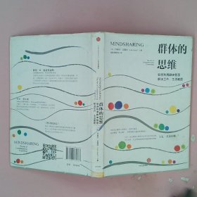 群体的思维：如何利用群体智慧解决工作、生活难题