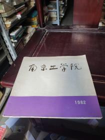 南京工学院  1982