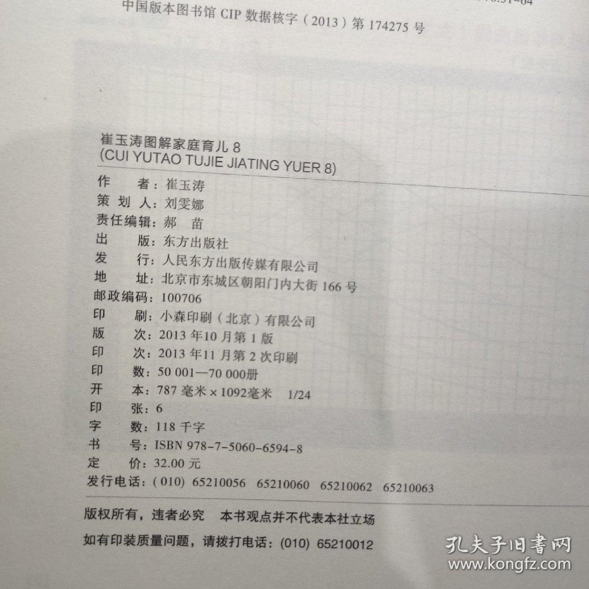 崔玉涛图解家庭育儿8：小儿生长发育，