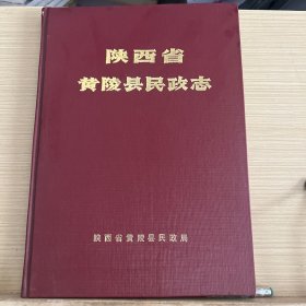 陕西省黄陵县民政志