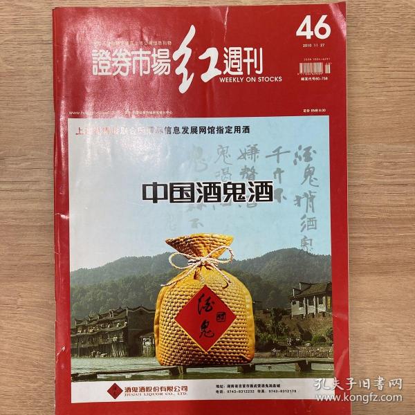 证券市场红周刊2010年46期