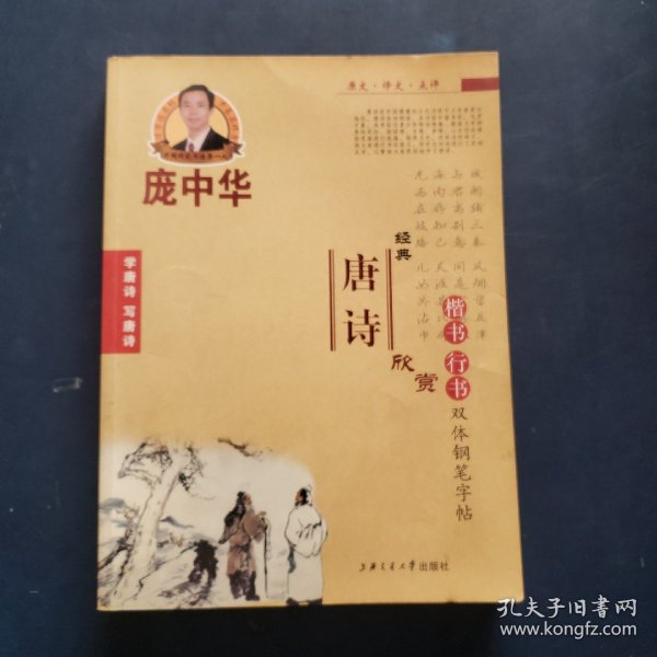 庞中华·经典唐诗·五言律诗楷·行双体钢笔字帖