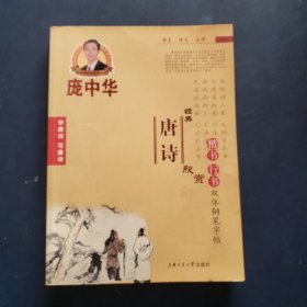 庞中华·经典唐诗·五言律诗楷·行双体钢笔字帖